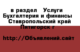  в раздел : Услуги » Бухгалтерия и финансы . Ставропольский край,Пятигорск г.